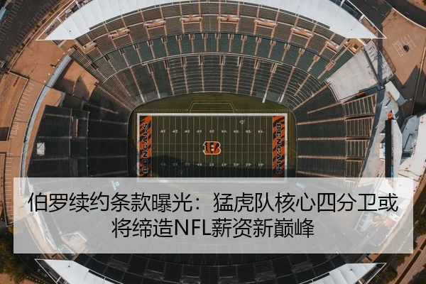 伯罗续约条款曝光：猛虎队核心四分卫或将缔造NFL薪资新巅峰