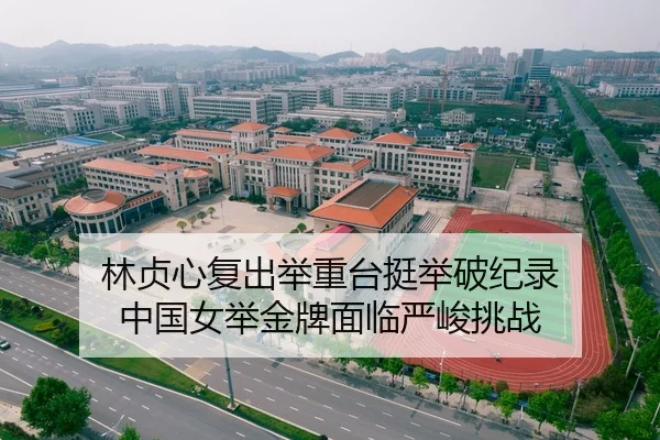 林贞心复出举重台挺举破纪录 中国女举金牌面临严峻挑战