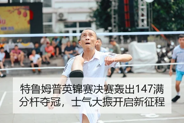 te-lu-mu-pu-ying-jin-sai-jue-sai-hong-chu-man-fen-gan-duo-guan-shi-qi-da-zhen-kai-qi-xin-zheng-cheng-2-403.jpg