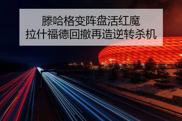 teng-ha-ge-bian-zhen-pan-huo-hong-mo-la-shen-fu-de-hui-che-zai-zao-ni-zhuan-sha-ji-2-210.jpg