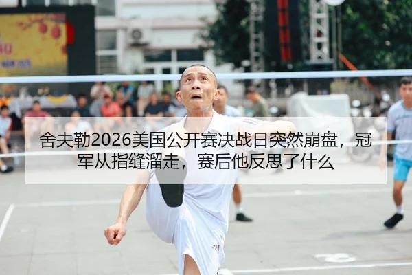 she-fu-lei-mei-guo-gong-kai-sai-jue-zhan-ri-tu-ran-beng-pan-guan-jun-cong-zhi-feng-liu-zou-sai-hou-ta-fan-si-le-shen-me-1-352.jpg
